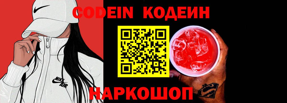 Кодеин напиток Lean (лин) Рассказово